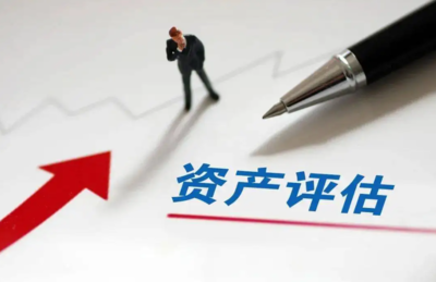 北京資產(chǎn)評(píng)估指南 如何辦理報(bào)告、選擇機(jī)構(gòu)及了解費(fèi)用